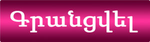 Կարող եք գրանցվել մեր կայքում՝ sining